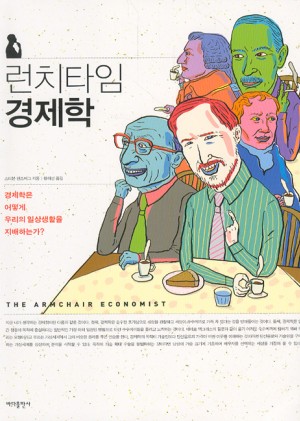 런치타임경제학(단편)